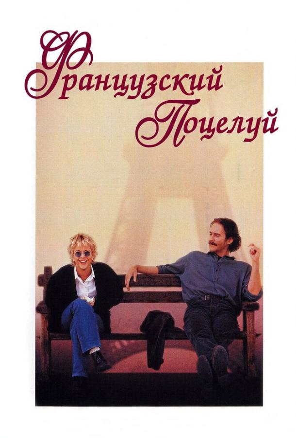 Фильм Французский поцелуй (1995) смотреть онлайн в хорошем качестве