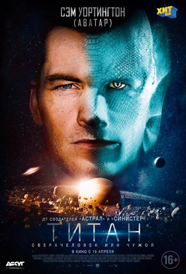Фильм Титан (2018) смотреть онлайн